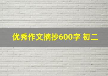 优秀作文摘抄600字 初二